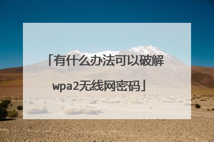 有什么办法可以破解wpa2无线网密码