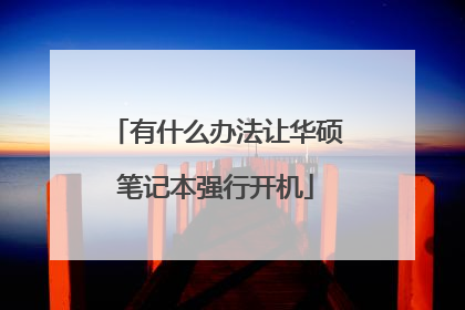 有什么办法让华硕笔记本强行开机