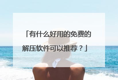 有什么好用的免费的解压软件可以推荐?