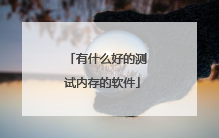 有什么好的测试内存的软件