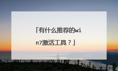 有什么推荐的win7激活工具?