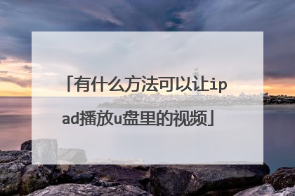 有什么方法可以让ipad播放u盘里的视频