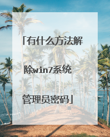 有什么方法解除win7系统管理员密码
