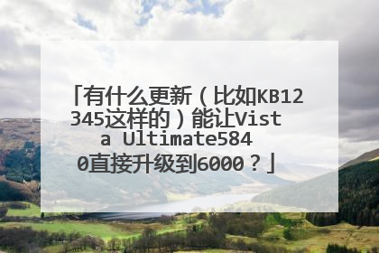 有什么更新(比如KB12345这样的)能让Vista Ultimate5840直接升级到6000?