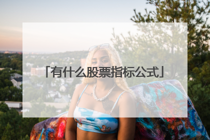 有什么股票指标公式