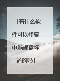 有什么软件可以修复电脑硬盘坏道的吗