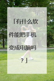 有什么软件能把手机变成电脑吗?