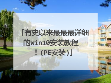 有史以来最最最详细的Win10安装教程！(PE安装)