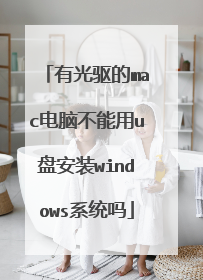 有光驱的mac电脑不能用u盘安装windows系统吗