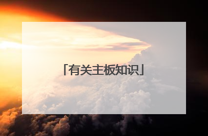 有关主板知识