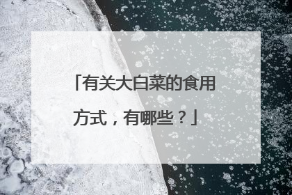 有关大白菜的食用方式,有哪些?