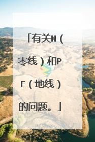 有关N(零线)和PE(地线)的问题。