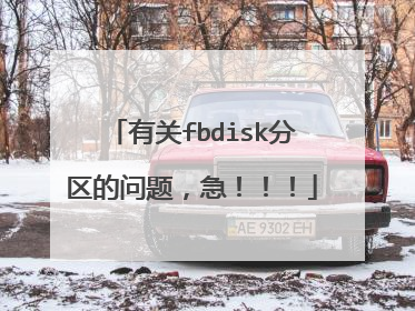 有关fbdisk分区的问题,急!!!