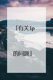 有关ip的问题
