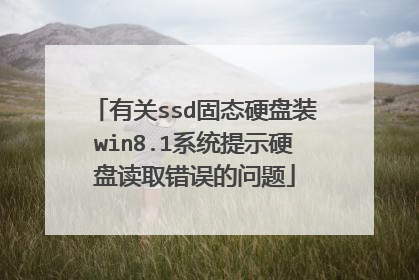 有关ssd固态硬盘装win8.1系统提示硬盘读取错误的问题