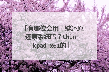 有哪位会用一键还原还原系统吗?thinkpad x61的