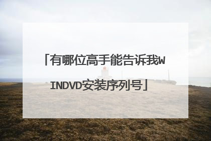 有哪位高手能告诉我WINDVD安装序列号