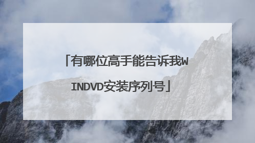 有哪位高手能告诉我WINDVD安装序列号