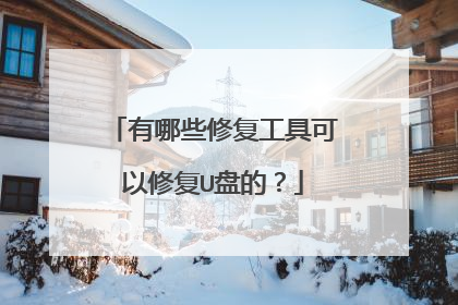 有哪些修复工具可以修复U盘的？