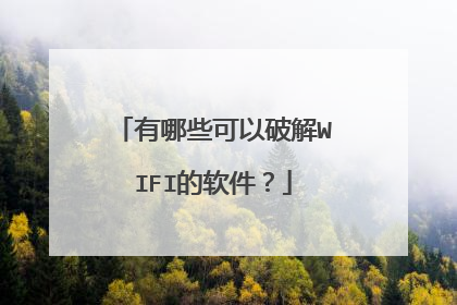 有哪些可以破解WIFI的软件?