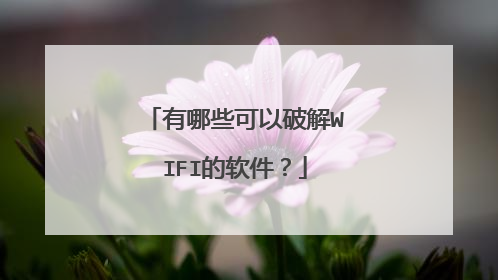 有哪些可以破解WIFI的软件？