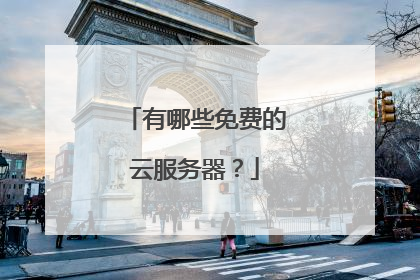 有哪些免费的云服务器?