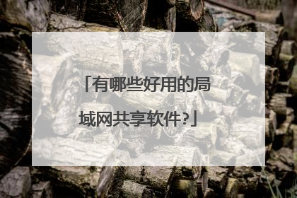 有哪些好用的局域网共享软件?