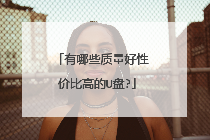 有哪些质量好性价比高的U盘?