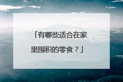 有哪些适合在家里囤积的零食?