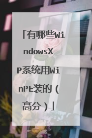 有哪些WindowsXP系统用WinPE装的(高分)