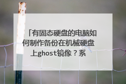 有固态硬盘的电脑如何制作备份在机械硬盘上ghost镜像?系统win7。