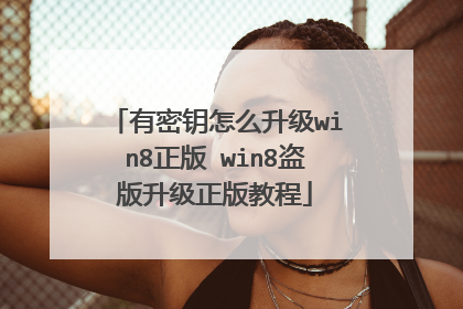 有密钥怎么升级win8正版 win8盗版升级正版教程