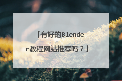 有好的Blender教程网站推荐吗?