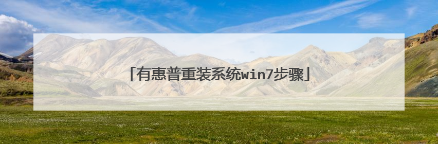 有惠普重装系统win7步骤