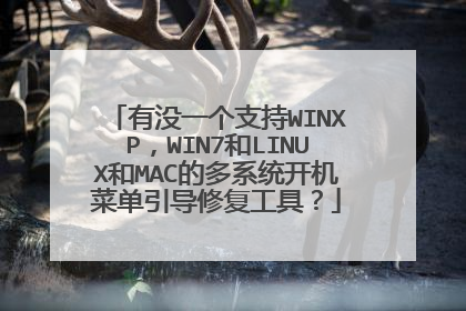 有没一个支持WINXP，WIN7和LINUX和MAC的多系统开机菜单引导修复工具？
