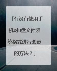 有没有使用手机对U盘文件系统格式进行变更的方法?