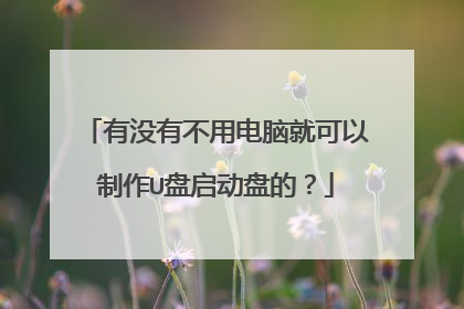 有没有不用电脑就可以制作U盘启动盘的?