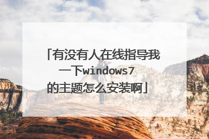 有没有人在线指导我一下windows7的主题怎么安装啊