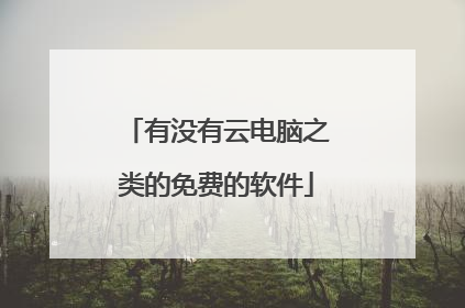有没有云电脑之类的免费的软件