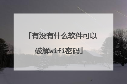 有没有什么软件可以破解wifi密码