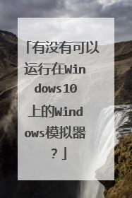 有没有可以运行在Windows10上的Windows模拟器?