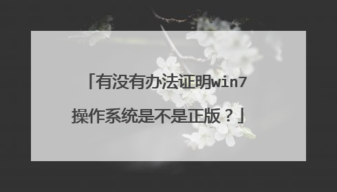 有没有办法证明win7操作系统是不是正版?