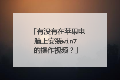 有没有在苹果电脑上安装win7的操作视频?