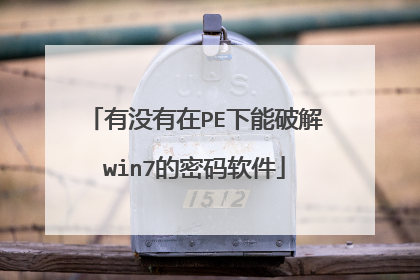 有没有在PE下能破解win7的密码软件