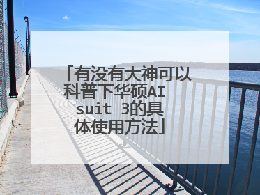 有没有大神可以科普下华硕AI suit 3的具体使用方法