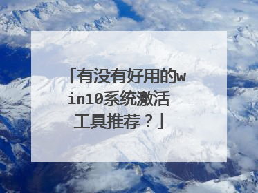 有没有好用的win10系统激活工具推荐?