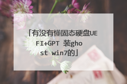 有没有懂固态硬盘UEFI+GPT 装ghost win7的