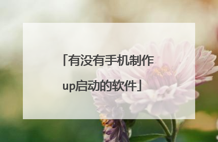 有没有手机制作up启动的软件