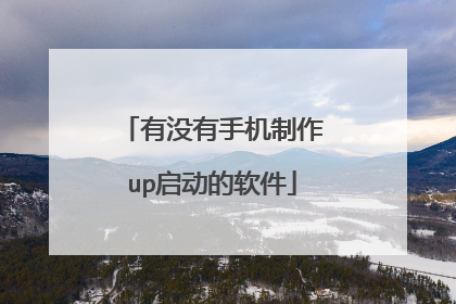 有没有手机制作up启动的软件