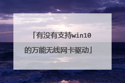有没有支持win10的万能无线网卡驱动